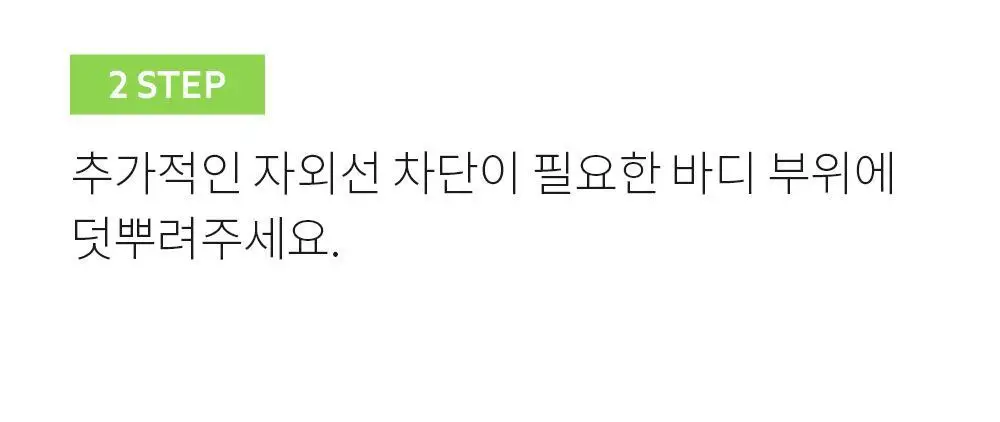 [뿌리는 선크림] 낫포유 끈적임제로 선스프레이 비건 선바디미스트 85ml 상세페이지 47